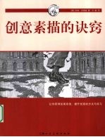 创意素描的诀窍:让你获得绘画自信、提升创意的方法与练习
