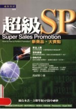 超级SP:新商品·大卖点