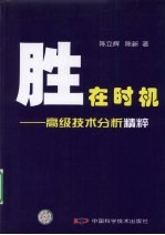胜在时机 高级技术分析精粹