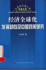 经济全球化发展趋向及中国对策研究