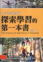探索学习的第一本书：企业培训实务
