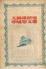 天兰铁路通车感想文选