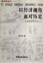 以经济视角面对历史:财税新视野杂谈 上