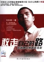 敢走自己的路 在迷雾中奔跑的五年