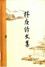 林庚诗文集 第3卷