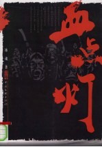 血点灯 上 日卷