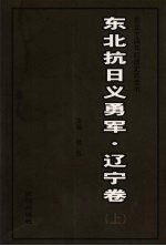 东北抗日义勇军 辽宁卷 上