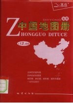 实用中国地图册:2009