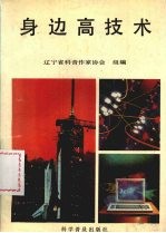 身边高技术