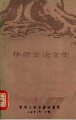 华侨史论文集 第1集