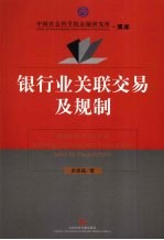银行业关联交易及规制