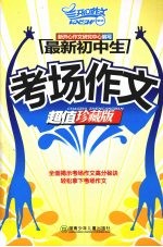 最新初中生:考场作文