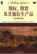 期权、期货及其他衍生产品 原书第7版