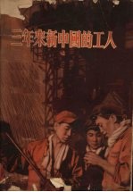 三年来新中国的工人