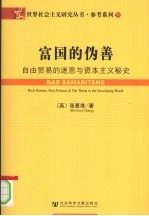 富国的伪善 自由贸易的迷思与资本主义秘史