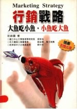 行销战略:大鱼吃小鱼·小雨吃大鱼