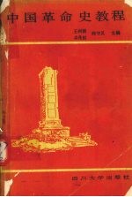 中国革命史教程