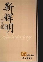 靳辉明自选集