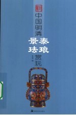 中国明清景泰珐琅赏玩