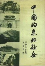 中国的东北社会 十四-十七世纪