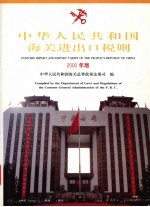 中华人民共和国海关进出口税则 中英文对照
