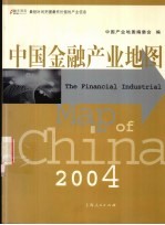 中国金融产业地图 2004