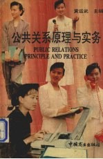 公共关系原理与实务