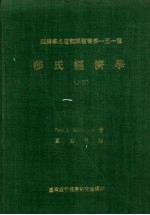 莎氏经济学 上