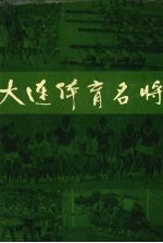 大连体育名将