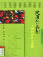 健康的真相:人体的危机与出路