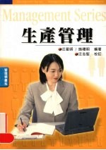 生产管理
