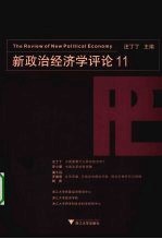 新政治经济学评论 11