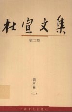 杜宣文集 第2卷 剧本卷 2