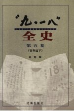 “九·一八”全史 第5卷 资料编 下