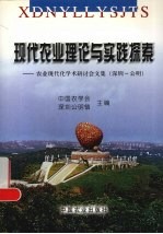 现代农业理论与实践探索 农业现代化学术研讨会文集 深圳-公明