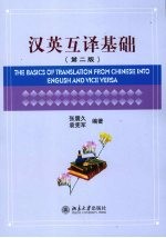 汉英互译基础