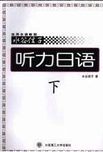听力日语 下