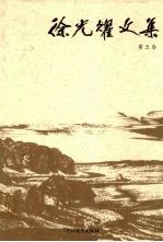徐光耀文集 第5卷