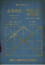 企业经营 经营工程学概论