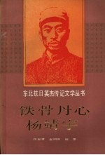 铁骨丹心杨靖宇