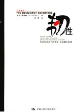 韧性 寻找压力之下的韧性,在逆境中反弹