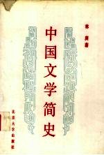 中国文学简史 先秦至唐代