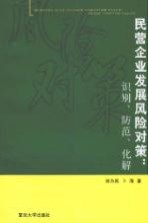 民营企业发展风险对策:识别、防范、化解