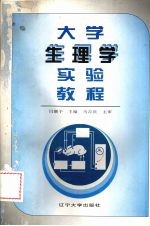 大学生理学实验教程