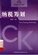 纳税筹划