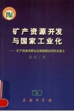 矿产资源开发与国家工业化 矿产资源消费生命周期理论研究及意义
