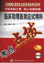 国家执业医师资格考试临床助理医师应试精粹 2009版