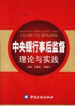 中央银行事后监督理论与实践