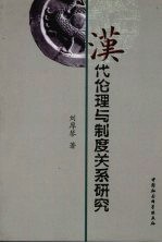 汉代伦理与制度关系研究