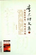 李旦初文集 第4卷 旧瓶新酒集 嘤鸣斋诗集